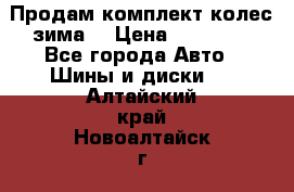 Продам комплект колес(зима) › Цена ­ 25 000 - Все города Авто » Шины и диски   . Алтайский край,Новоалтайск г.